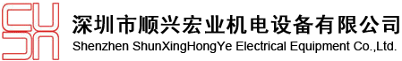 深圳市顺兴宏业机电设备有限公司